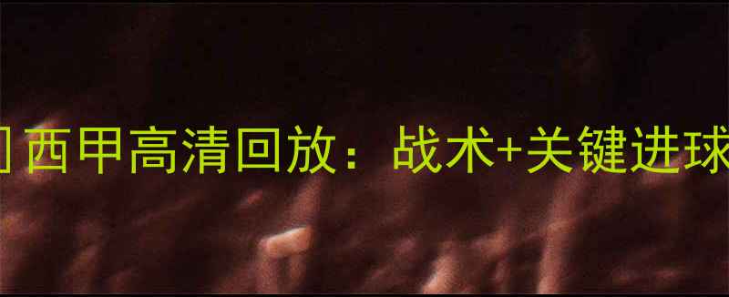 图片 皇马vs[对手]西甲高清回放：战术+关键进球+赛后数据全